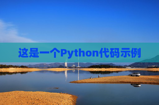 这是一个Python代码示例