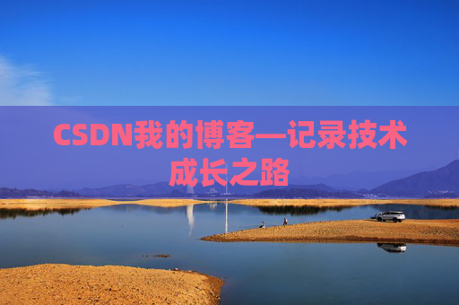 CSDN我的博客—记录技术成长之路