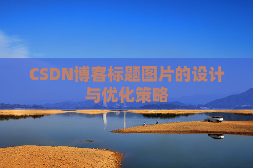 CSDN博客标题图片的设计与优化策略
