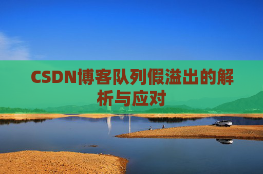 CSDN博客队列假溢出的解析与应对