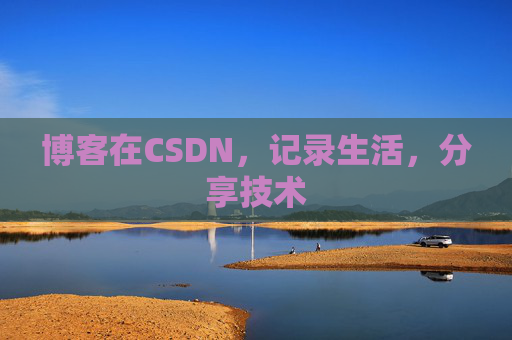 博客在CSDN，记录生活，分享技术