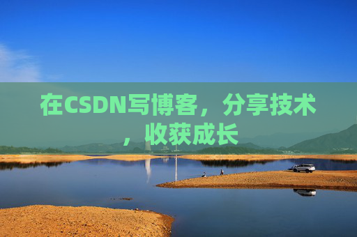 在CSDN写博客，分享技术，收获成长