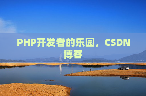PHP开发者的乐园，CSDN博客